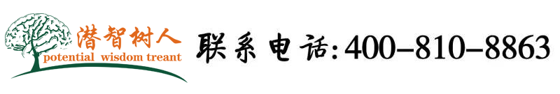 欧美瘙逼北京潜智树人教育咨询有限公司
